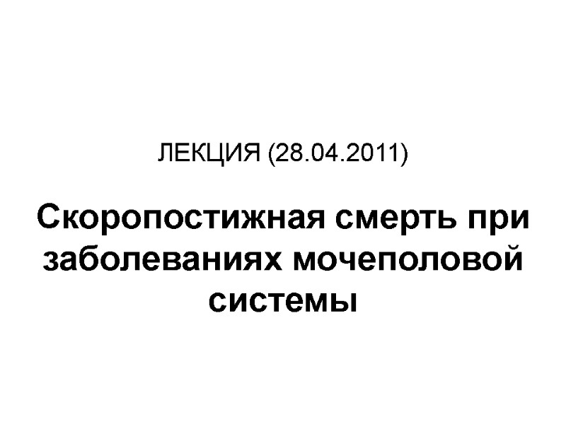 ЛЕКЦИЯ (28.04.2011)  Скоропостижная смерть при заболеваниях мочеполовой системы